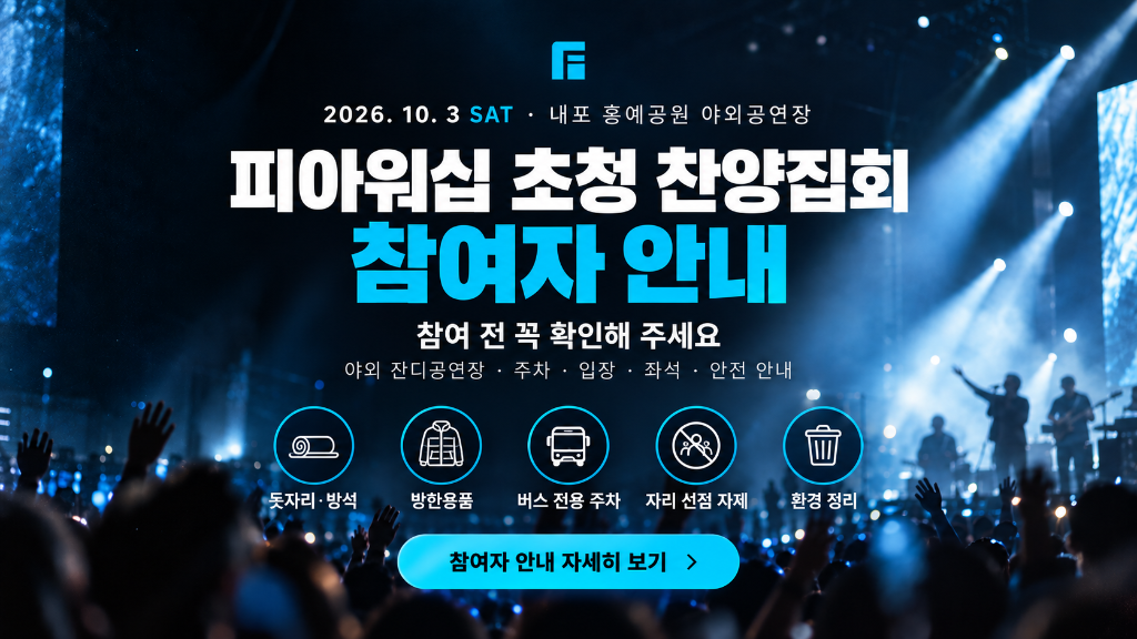 참여자 안내 — 돗자리·방석, 방한용품, 버스 전용 주차, 자리 선점 자제, 환경 정리