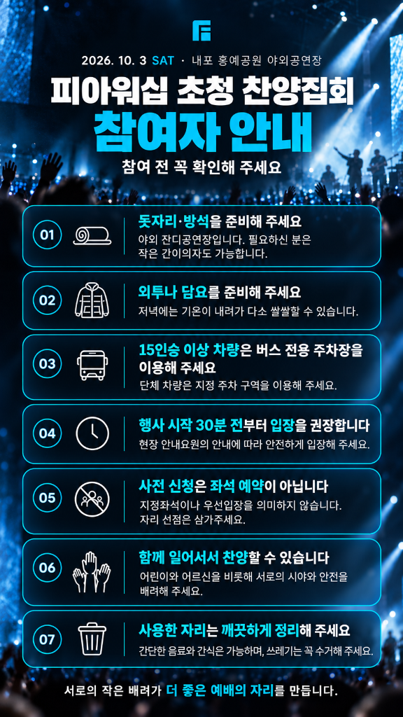 피아워십 초청 찬양집회 참여자 안내 — 돗자리·방석, 방한용품, 버스 전용 주차, 30분 전 입장, 좌석 예약 아님, 함께 찬양, 환경 정리
